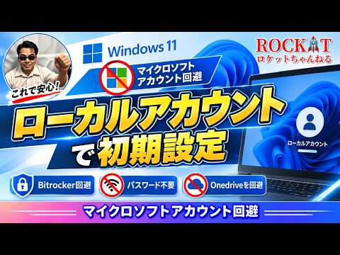 【初期設定】Microsoftアカウント回避でローカルアカウント【Windows11】