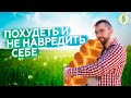 Как правильно ХУДЕТЬ и терять ЖИР, а не МЫШЦЫ?