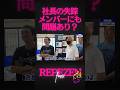 メンバーにお膳立て?社長とメンバーに歪みが.. #レペゼン #dj社長