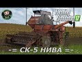 Farming Simulator 17 : СК-5 Нива