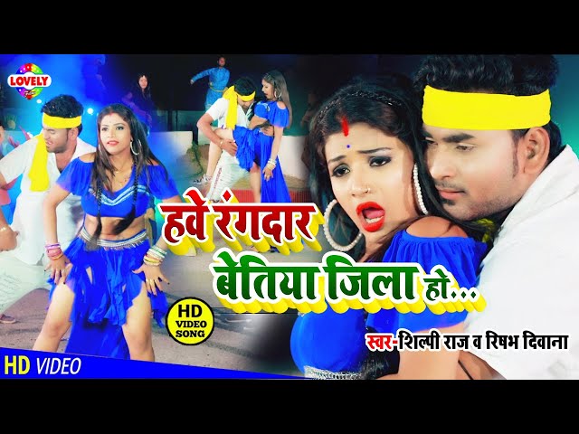 #Shilpi_Raj #VIDEO_SONG | हवे रंगदार बेतिया जिला हो | Rishabh Diwana | Hawe Rangdar Bettiah Jila Ho class=