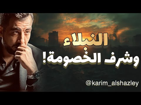 تعرف إيه عن شرف الخصومة عن النبل عن أخلاق الفرسان