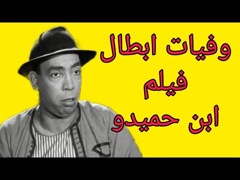 وفيات ابطال فيلم ابن حميدو