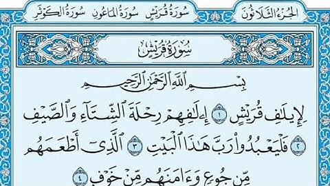 سورة قريش مكتوبة - علي جابر