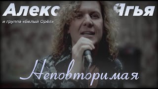 Александр Ягья и группа "Белый орёл" - Неповторимая (Официальный клип, 2008)