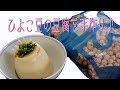 ひよこ豆で簡単 にがり要らないけどおいしい豆腐作り（豆乳・おから・プリン）うろうろしょうこ
