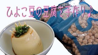 ひよこ豆で簡単 にがり要らないけどおいしい豆腐作り（豆乳・おから・プリン）うろうろしょうこ