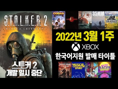 2022년 3월 1주 / 9개 XBOX 한국어 발매타이틀 소개 (스토커2 개발 중단)