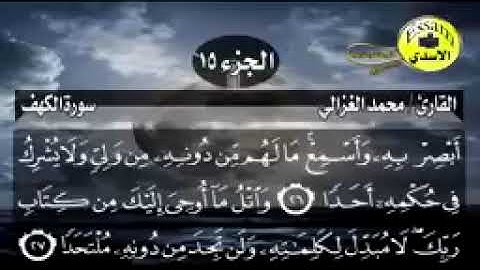 سورة الكهف مكتوبة القارئ محمد الغزالي surat al kahf_144p