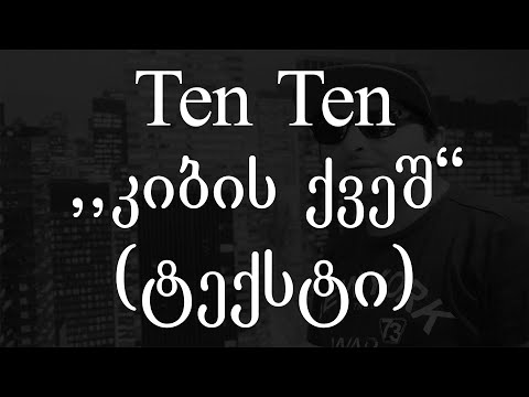 Ten Ten - კიბის ქვეშ (ტექსტი) (Geo Rap)