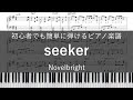 seeker / Novelbright 【ピアノ楽譜(初心者でも簡単)】【歌詞+コード付き】【ドラマ『真犯人フラグ』主題歌】