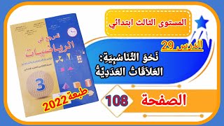 المرجع في الرياضيات الثالث ابتدائي الصفحة 108 طبعة 2022  الدرس 29 نحو التناسبية العلاقات العددية.