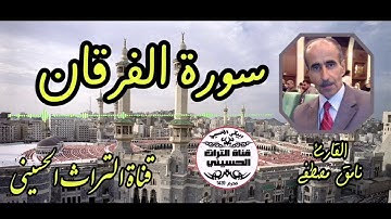 سورة الفرقان بصوت القارئ نامق مصطفى