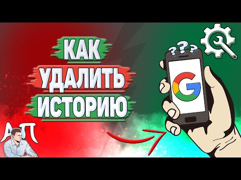 Как удалить историю в Гугл Аккаунте?
