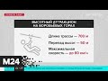 Длина воздушной трассы на Воробьевых горах составила 700 метров - Москва 24