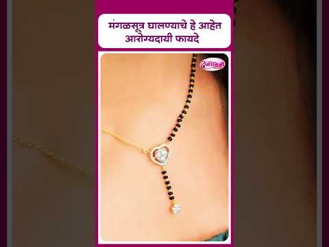 Mangalsutra benefits | मंगळसूत्र घालण्याचे हे आहेत आरोग्यदायी फायदे