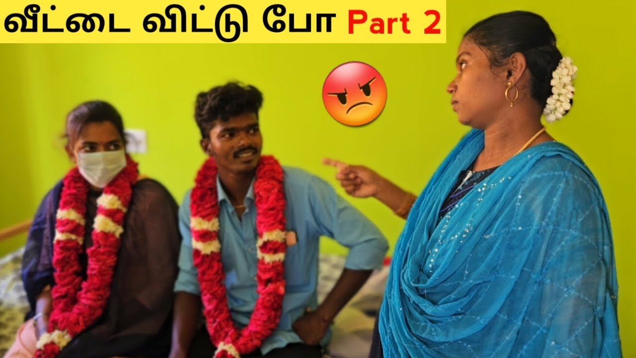 கல்யாணம் பன்னா அம்மா வீட்டுக்கு போ இங்க வராத|Part 2