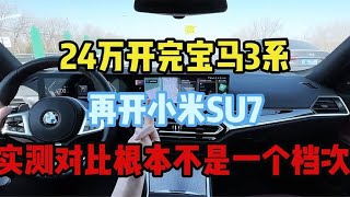 24万开完宝马3系，再开小米SU7，实测对比根本不是一个档次！