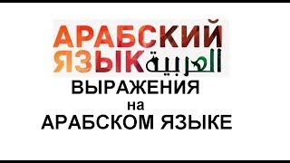 ВЫРАЖЕНИЯ НА АРАБСКОМ ЯЗЫКЕ ВЫРАЖЕНИЯ НА АРАБСКОМ ЯЗЫКЕ