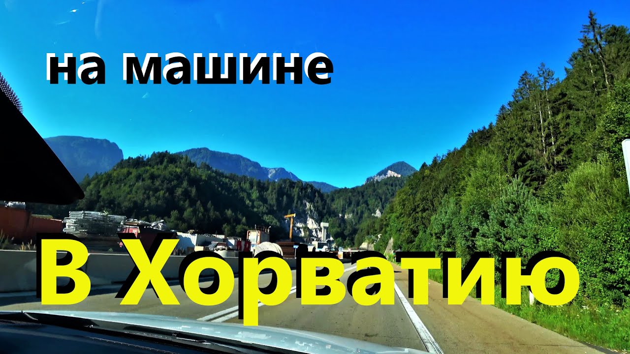 Хорватия 2020. Путешествие на машине из Германии в Хорватию.