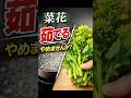 菜花、茹でません。