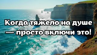 Аффирмации, когда тяжело на душе | когда хочется просто отпустить всё