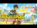 完结【祖坟冒青烟:最强农民诞生】祖坟冒青烟,我成了祖宗系统宿主!只要够孝顺,就能召唤列祖列宗,集祖上天赋于一身。左手锄头下地种田,右手弓弩上山打猎,御姐萝莉争相入怀,首富宝座虚位以待!