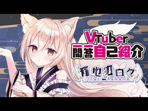 【自己紹介】Vtuber一問一答自己紹介【稲地狐百々/Vtuber】