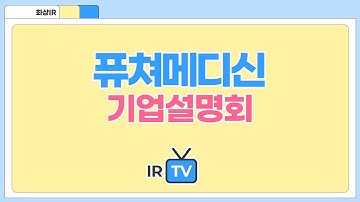 [2025년 코넥스 합동IR] 퓨쳐메디신 - Nucleoside 기반 글로벌 신약 개발 바이오 벤처기업