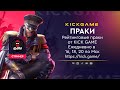 ПРАКИ ОТ KICK GAME eSports | KICK GAME SCRIMS | 30.03.21