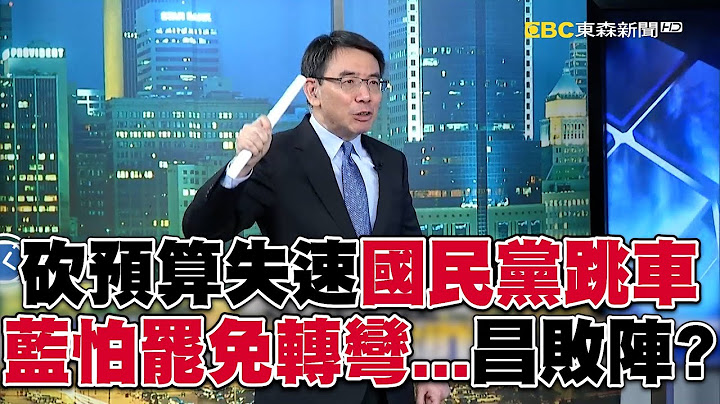 藍白砍預算「失速列車」國民黨跳車！藍怕罷免紛紛轉彎…朝野鬥爭黃國昌敗陣！？【關鍵時刻】-劉寶傑