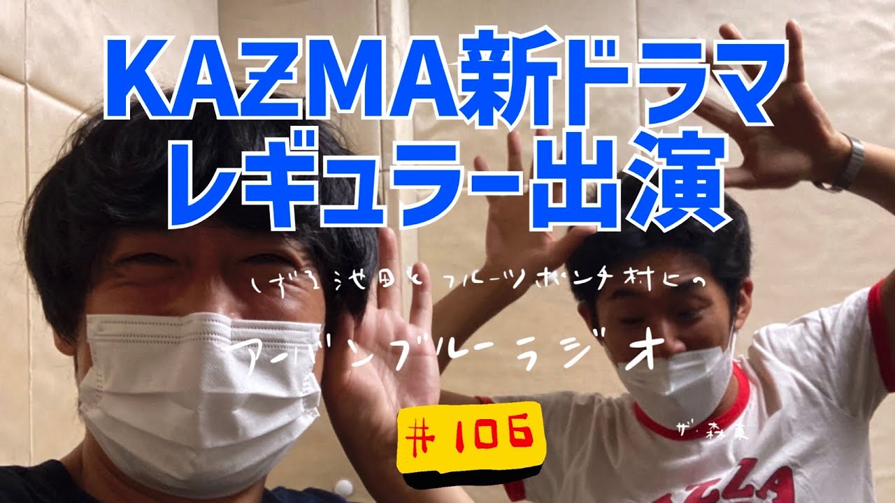 しずる池田とフルーツポンチ村上のアーバンブルーラジオ Kaƶma新ドラマレギュラー出演 の回 芸能人youtubeまとめ