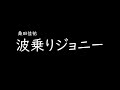 [가사/해석]쿠와타 케이스케(桑田佳祐)-파도타는 죠니(波乗りジョニー)
