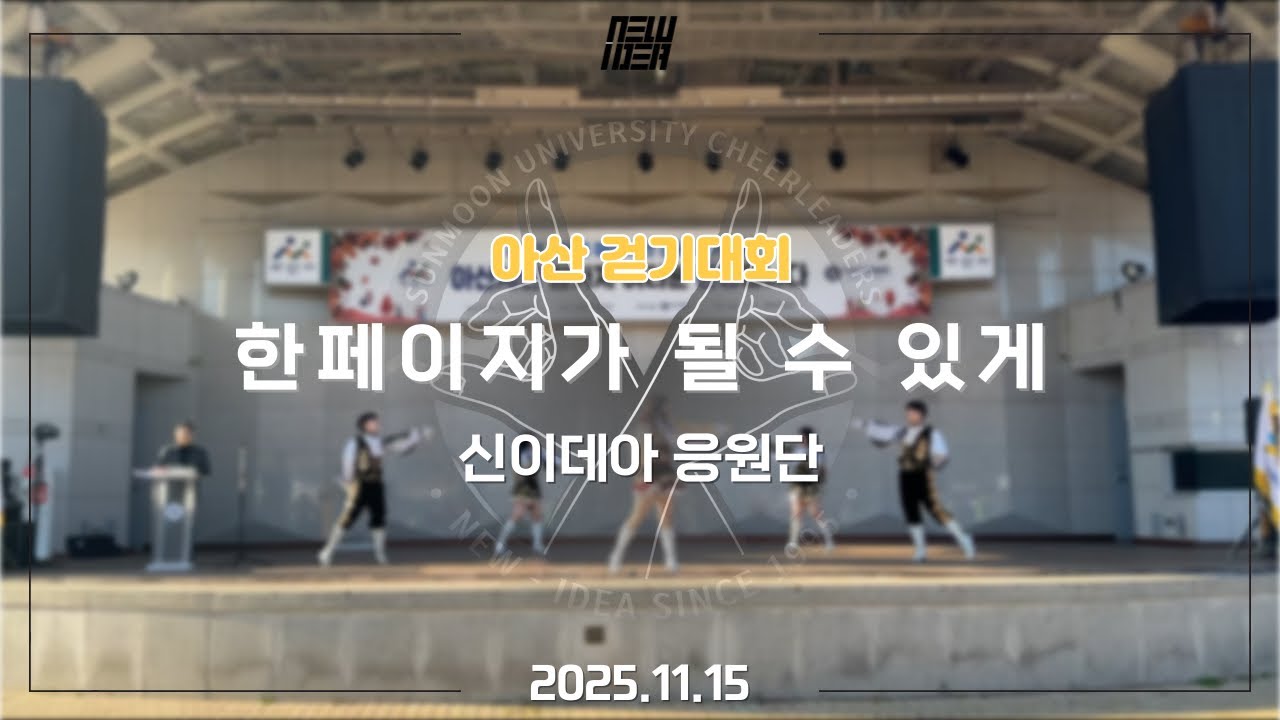 [신-이데아 응원단] 아산 걷기대회 ㅣ 한페이가될수있게