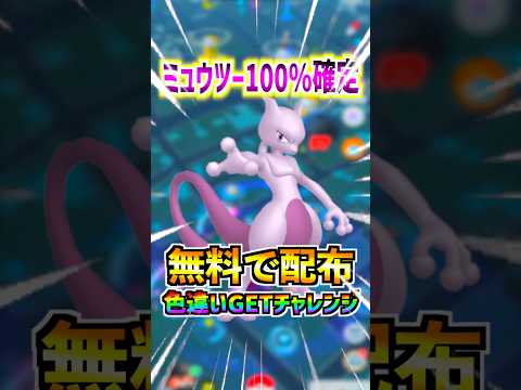 【ポケモンGO】メガミュウツー100%確定で無料配布‼︎色違い狙ってGETしていく‼︎マスターボールと特別な背景付き‼︎これはサプライズなのか炎上したからなのかどっち⁉︎笑
