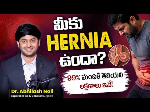 హెర్నియా లక్షణాలు & ప్రమాద సంకేతాలు | How to Identify Hernia Early | Symptoms Explained in Telugu