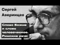 Презентация книги Сергея Аверинцева&quot;Слово Божие и слово человеческое. Римские речи&quot;