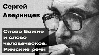 Презентация книги Сергея Аверинцева&quot;Слово Божие и слово человеческое. Римские речи&quot;