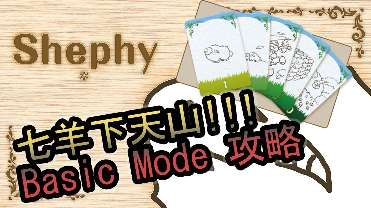 每日一遊 Shephy 雪批 Basic Mode 全攻略 Youtube 每日一遊 Shephy 雪批 Basic Mode 全攻略 Youtube