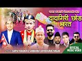 Go Back India✊ | दादागिरी छोड भारत | Dadagiri Chod Bharat | Surya Khadka & Samjhana Lamichane
