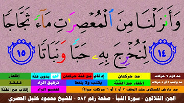 الجزء الثلاثون - سورة النبأ بالأحكام - صفحة رقم 582 - بصوت الشيخ محمود خليل الحصري
