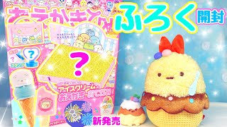 【開封 最新号】超お得な豪華付録！おえかきひめ 2022年9月号 ふろく⭐️すみっコぐらし 文房具 収納グッズ