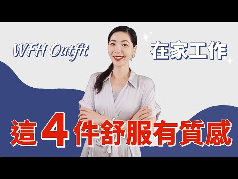 夏季在家工作 Work from Home & 日常通勤穿搭，舒服有质感，輕熟女看過來｜購物分享｜搶貨指南 | 開箱測評 | 居家工作穿搭 | 小眾品牌 | 春夏穿搭 | 高級大氣 | 小鄭杰西卡