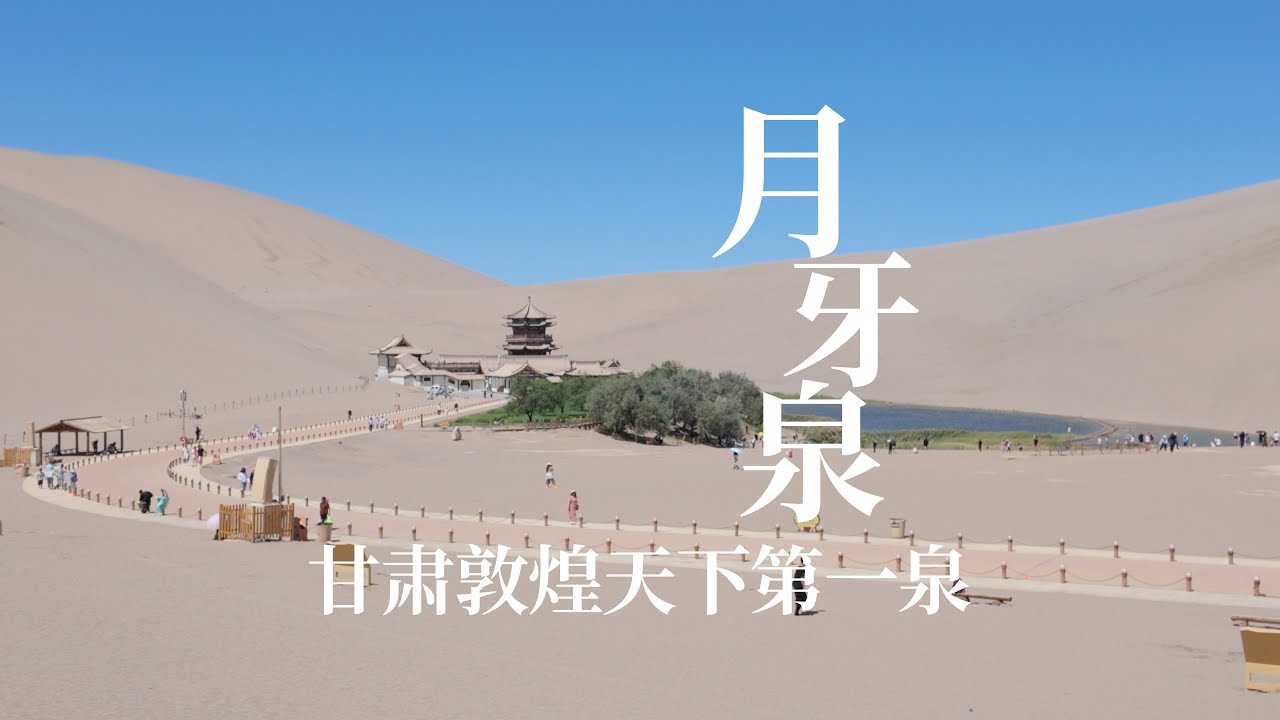 甘肃敦煌沙漠第一泉月牙泉，耗费47亿续命，看看到底值不值？｜The Crescent Moon Spring in the Desert of Dunhuang, Gansu