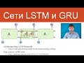 Сети LSTM и GRU | Нейросети для анализа текстов