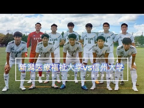 北信越大学サッカーリーグ 新潟医療福祉大学vs信州大学 ハイライト Youtube