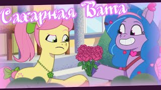 Izzy Moonbow - Сахарная Вата | MLP: Tell Your Tale Edit PMV Music Video TikTok Dance 2023