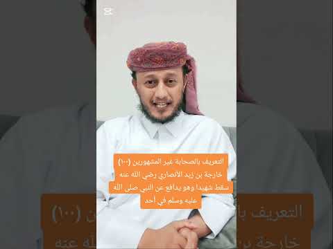 التعريف بالصحابة غير المشهورين ١٠٠ خارجة بن زيد الأنصاري رضي الله عنه استشهد وهو يدافع عن رسول الله