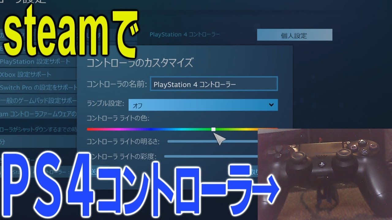 Steam Ps4のコントローラーパッドの設定でライトの色を変える方法 俺はkatana Youtube