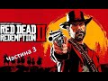 Red Dead Redemption 2 -  Українською -  Частина 3